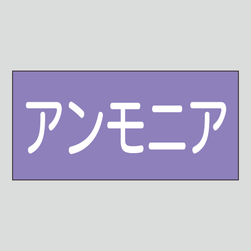 JIS配管識別明示ステッカー　酸又はアルカリ用3　　特大