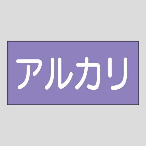JIS配管識別明示ステッカー　酸又はアルカリ用2　　特大