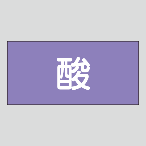 JIS配管識別明示ステッカー　酸又はアルカリ用1　　特大