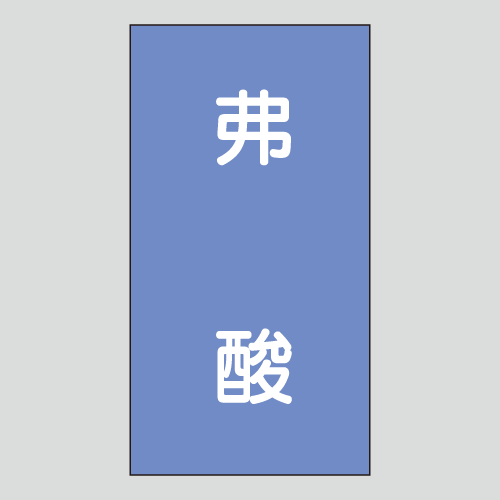 JIS配管識別明示ステッカー　酸又はアルカリ用110　　特大