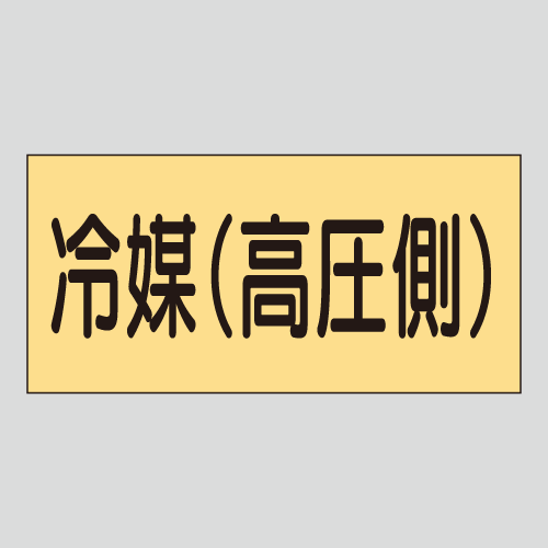 JIS配管識別明示ステッカー　ガス用24　　特大