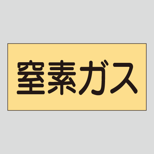 JIS配管識別明示ステッカー　ガス用11　　特大