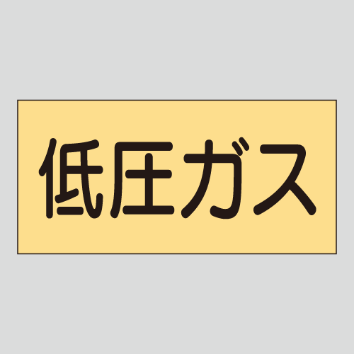 JIS配管識別明示ステッカー　ガス用8　　特大