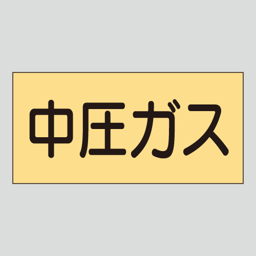 JIS配管識別明示ステッカー　ガス用7　　特大