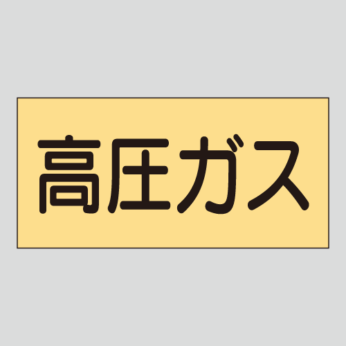 JIS配管識別明示ステッカー　ガス用6　　特大