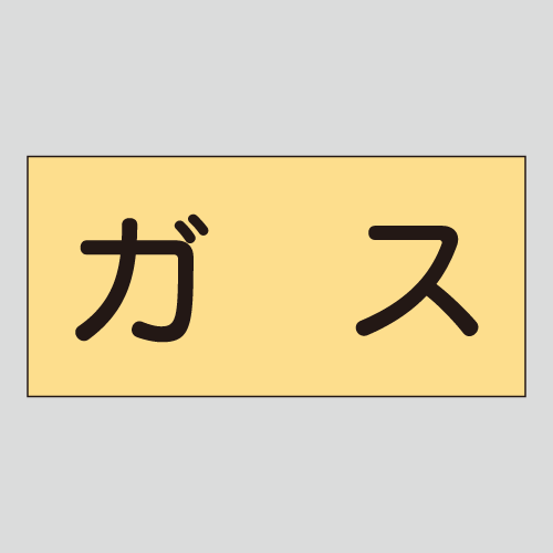 JIS配管識別明示ステッカー　ガス用1　　特大
