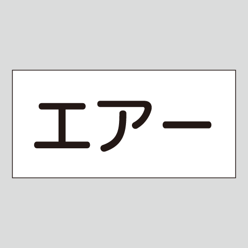 JIS配管識別明示ステッカー　空気用9　小サイズ