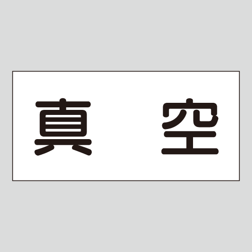 JIS配管識別明示ステッカー　空気用4　小サイズ