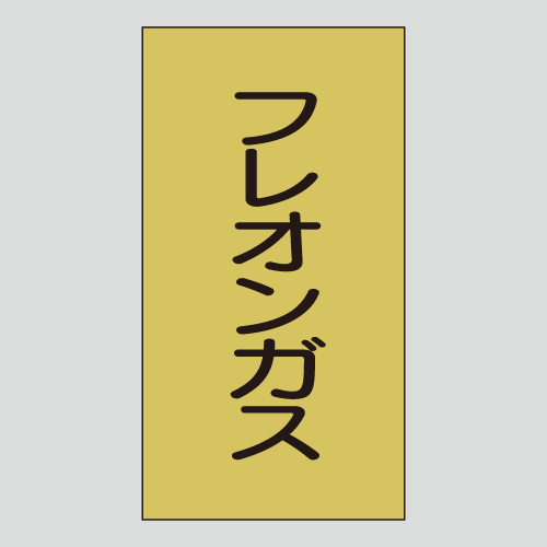 JIS配管識別明示ステッカー　ガス用118　　特大