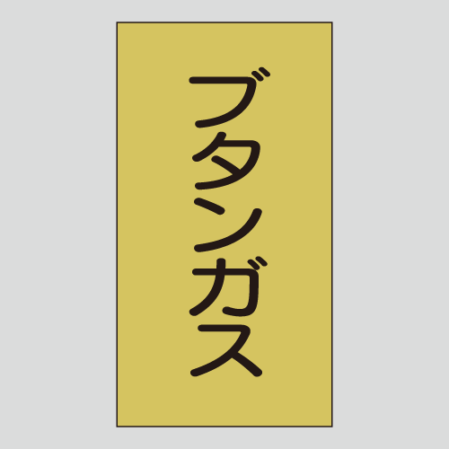 JIS配管識別明示ステッカー　ガス用116　　特大