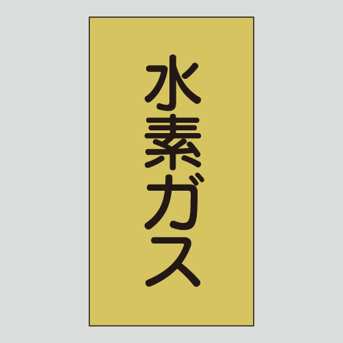 JIS配管識別明示ステッカー　ガス用110　　特大