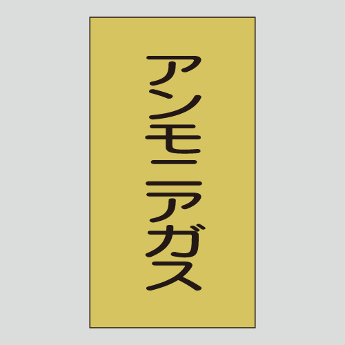 JIS配管識別明示ステッカー　ガス用109　　特大