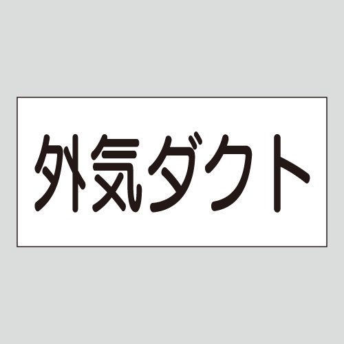 JIS配管識別明示ステッカー　空気用21　　特大