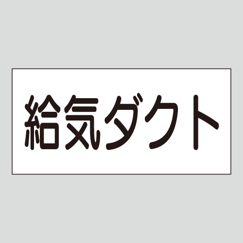JIS配管識別明示ステッカー　空気用20　　特大
