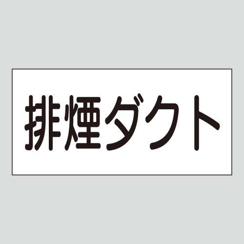 JIS配管識別明示ステッカー　空気用17　　特大