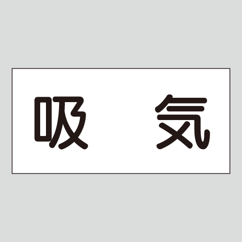 JIS配管識別明示ステッカー　空気用14　　特大