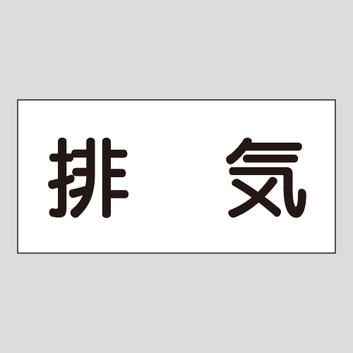 JIS配管識別明示ステッカー　空気用12　　特大