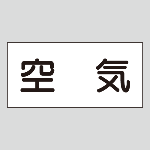 JIS配管識別明示ステッカー　空気用1　　特大
