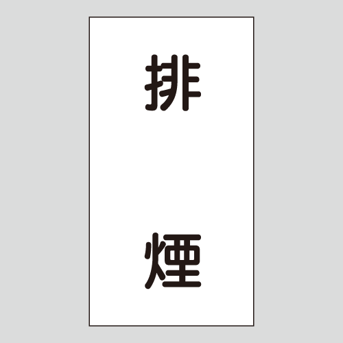 JIS配管識別明示ステッカー　空気用116　　特大