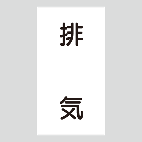 JIS配管識別明示ステッカー　空気用112　　特大
