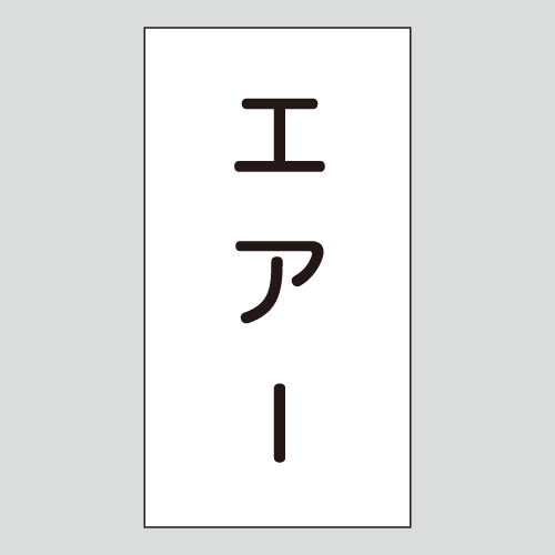 JIS配管識別明示ステッカー　空気用109　　特大