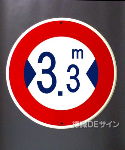 規制標識322　鉄板製　「j最大幅　　m」