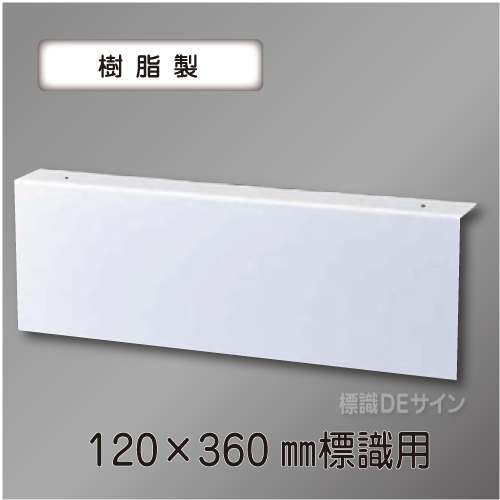 TEP1236　避難口誘導標識120×360㎜専用　天井用L字プレート(樹脂製)