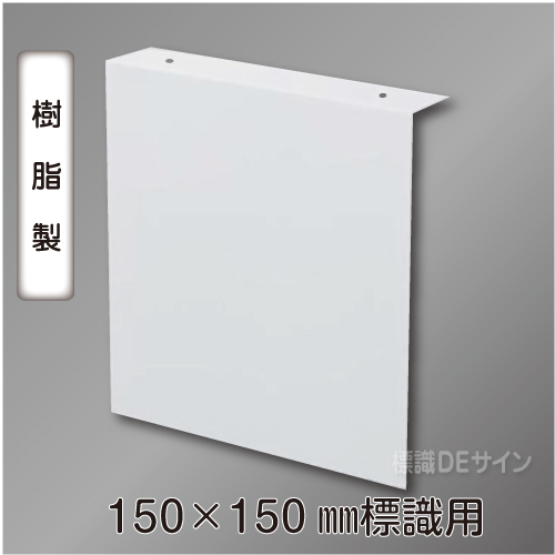 TEP1515　誘導標識150×150㎜専用　天井用L字プレート(樹脂製)
