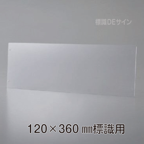 KEP1236　誘導標識120×360㎜専用　壁面用プレート(透明樹脂製)