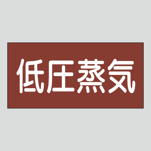 JIS配管識別明示ステッカー　蒸気用9　　特大