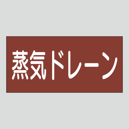 JIS配管識別明示ステッカー　蒸気用7　　特大
