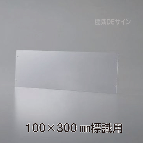 KEP1030　誘導標識100×300㎜専用　壁面用プレート(透明樹脂製)