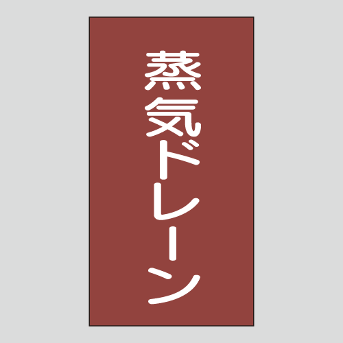 JIS配管識別明示ステッカー　蒸気用107　　特大