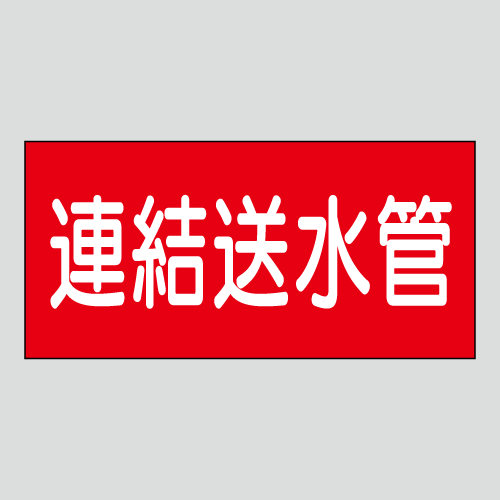 JIS配管識別明示ステッカー　水用59　　特大