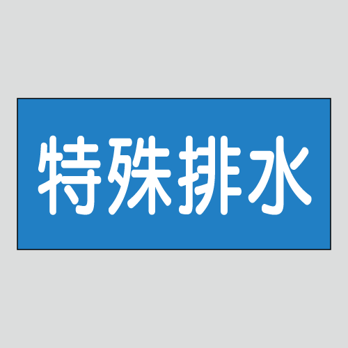 JIS配管識別明示ステッカー　水用55　　特大