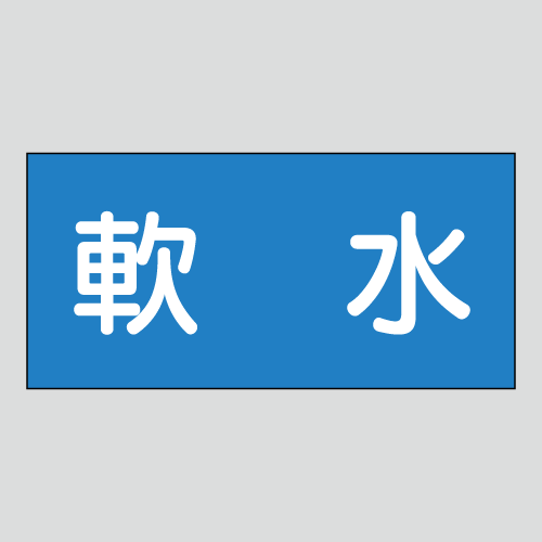 JIS配管識別明示ステッカー　水用54　　特大