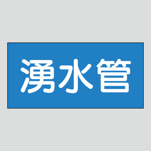 JIS配管識別明示ステッカー　水用53　　特大