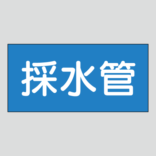 JIS配管識別明示ステッカー　水用50　　特大