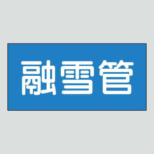 JIS配管識別明示ステッカー　水用49　　特大