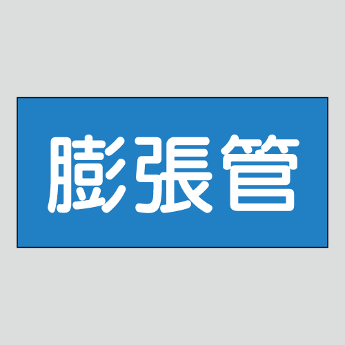 JIS配管識別明示ステッカー　水用42　　特大