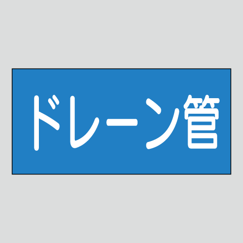JIS配管識別明示ステッカー　水用35　　特大
