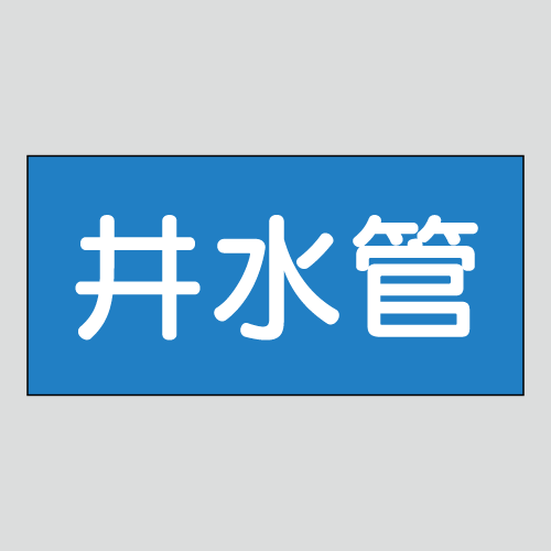 JIS配管識別明示ステッカー　水用34　　特大