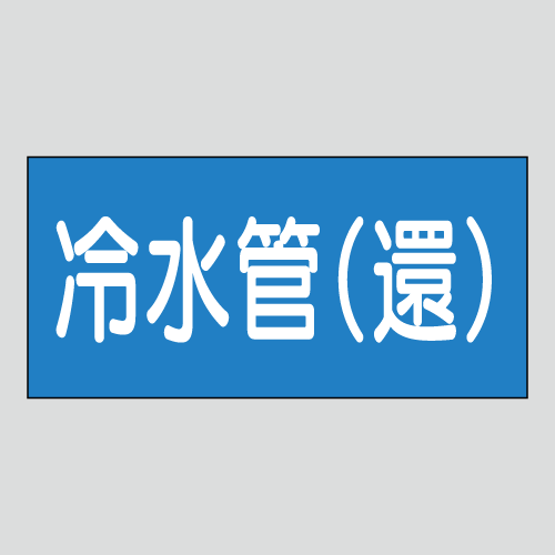 JIS配管識別明示ステッカー　水用25　　特大