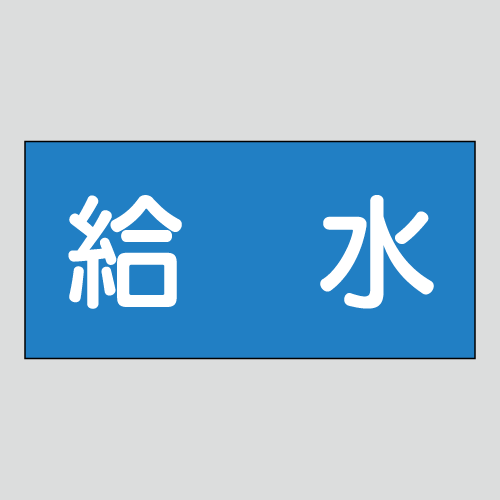 JIS配管識別明示ステッカー　水用21　　特大