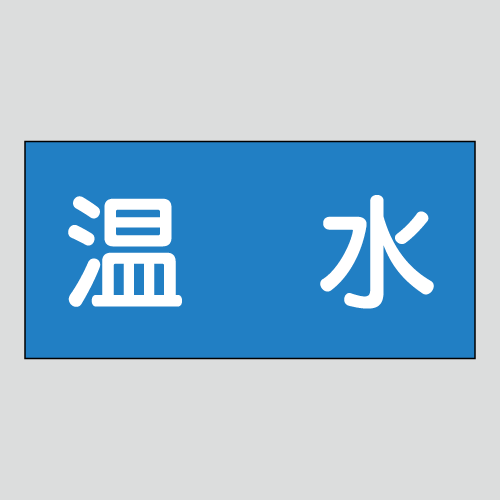 JIS配管識別明示ステッカー　水用13　　特大