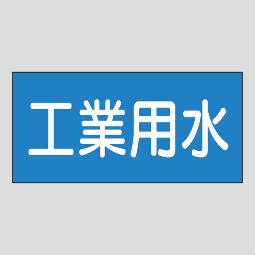 JIS配管識別明示ステッカー　水用3　　特大