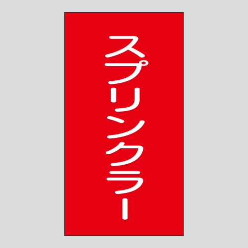 JIS配管識別明示ステッカー　水用160　　特大
