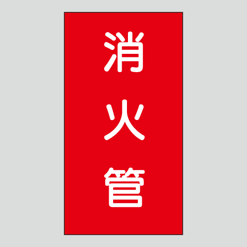 JIS配管識別明示ステッカー　水用156　　特大