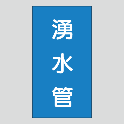 JIS配管識別明示ステッカー　水用153　　特大