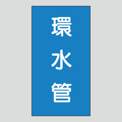 JIS配管識別明示ステッカー　水用145　　特大
